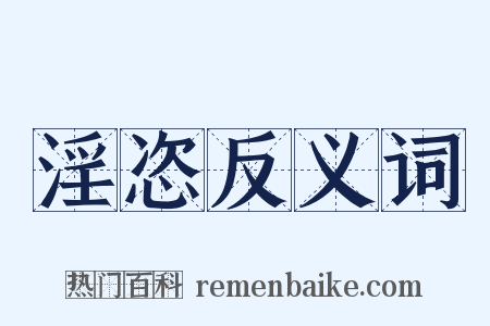 淫恣反义词是什么意思的图片